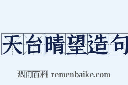 天台晴望造句是什么意思的图片